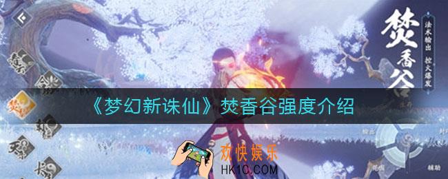 梦幻新诛仙焚香谷怎么样_焚香谷强度介绍