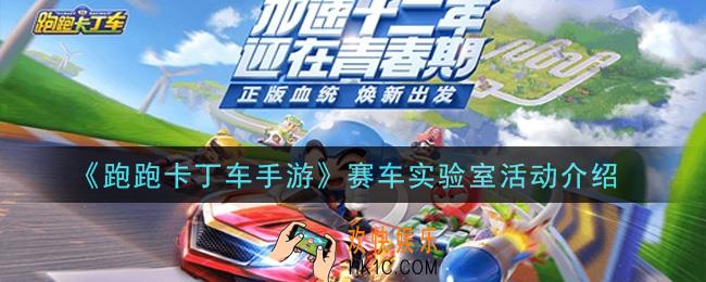 跑跑卡丁车手游赛车实验室活动是什么_赛车实验室活动介绍