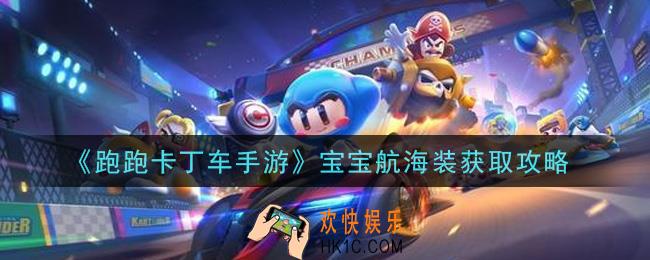 跑跑卡丁车手游宝宝航海装怎么获得_宝宝航海装获取攻略