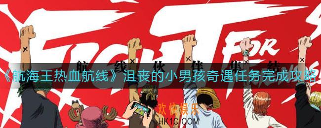 航海王热血航线沮丧的小男孩奇遇任务怎么做_沮丧的小男孩奇遇任务完成攻略