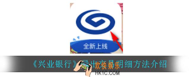 兴业银行怎么导出交易明细_导出交易明细方法介绍