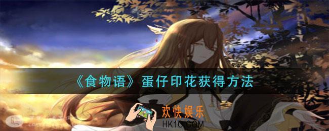 食物语蛋仔印花怎么获得_蛋仔印花获得方法