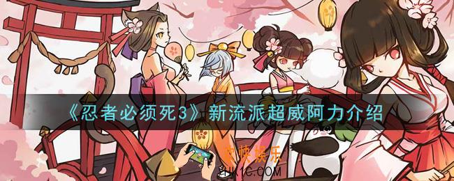 忍者必须死3新流派超威阿力怎么样_新流派超威阿力介绍