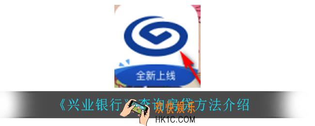兴业银行怎么查询房贷_查询房贷方法介绍