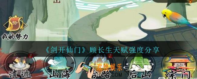 剑开仙门顾长生怎么样_顾长生天赋强度分享