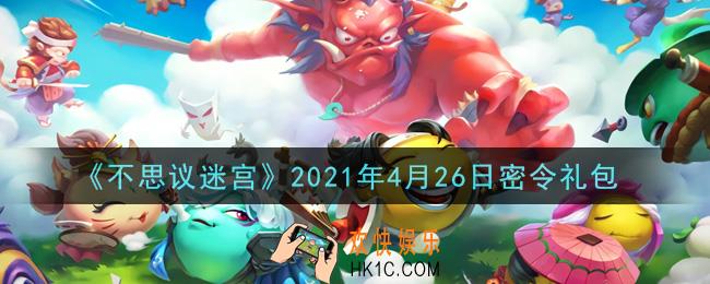 不思议迷宫2021年4月26日每日密令礼包是什么_4.26日密令怎么兑换