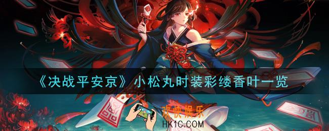 决战平安京小松丸时装彩缕香叶怎么样_小松丸时装彩缕香叶一览