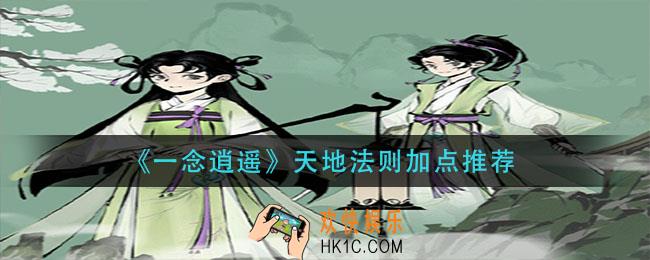 一念逍遥天地法则怎么加点_天地法则加点推荐