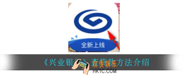 兴业银行怎么查贷款_查贷款方法介绍