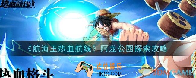 航海王热血航线阿龙公园怎么探索_阿龙公园探索攻略