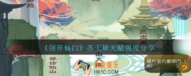 剑开仙门苏无缺怎么样_苏无缺天赋强度分享