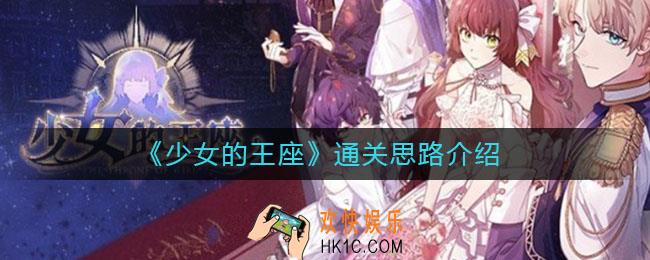 少女的王座通关思路是什么_通关思路介绍