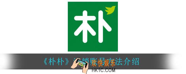 朴朴怎么注销账号_注销账号方法介绍