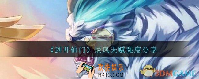 剑开仙门辰风怎么样_辰风天赋强度分享