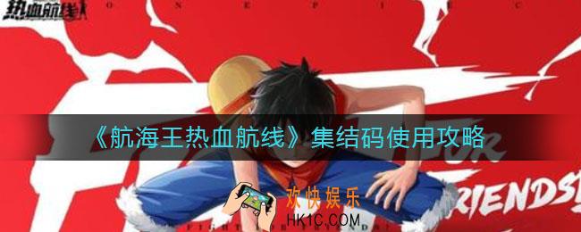 航海王热血航线集结码在哪用_集结码使用攻略