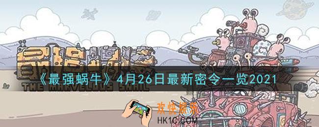 最强蜗牛4月26日最新密令是什么_2021年4月26日最新密令