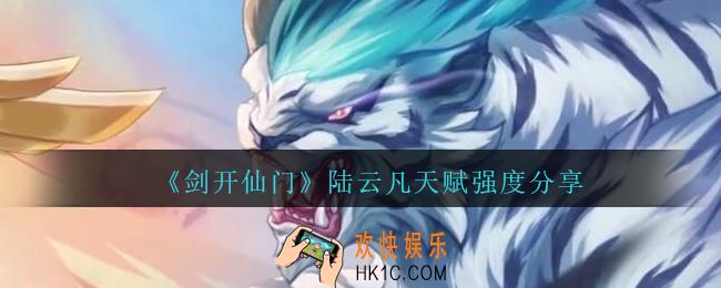 剑开仙门陆云凡怎么样_陆云凡天赋强度分享