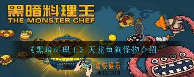 黑暗料理王天龙鱼狗怎么样_天龙鱼狗怪物介绍