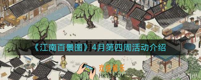 江南百景图4月第四周有什么_4月第四周活动介绍