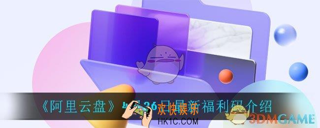 阿里云盘4月26日福利码是什么_4月26日最新福利码介绍