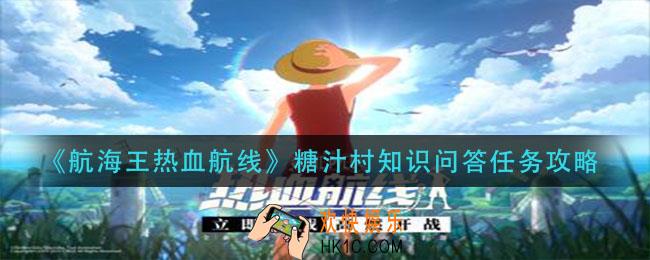 航海王热血航线糖汁村知识问答怎么做_糖汁村知识问答任务攻略