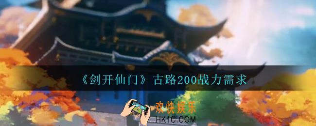 剑开仙门多少战力过古路200_200路怎么过