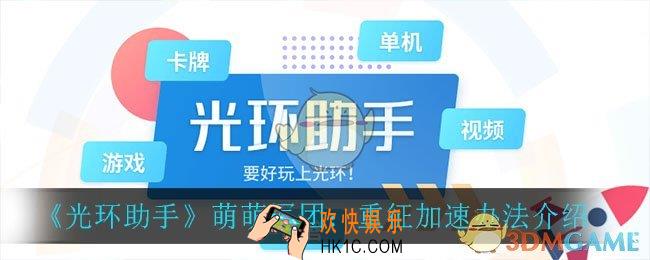 光环助手怎么加速萌萌军团重征_萌萌军团：重征加速办法介绍