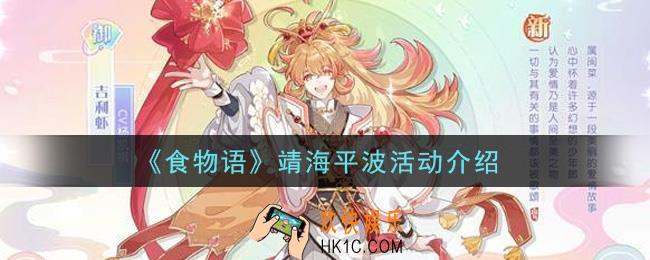 食物语靖海平波活动怎么玩_靖海平波活动介绍