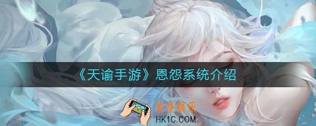 天谕手游恩怨系统是什么_恩怨系统介绍
