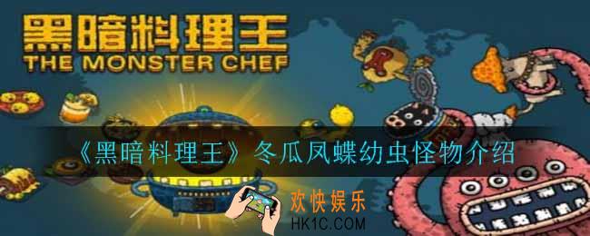 黑暗料理王冬瓜凤蝶幼虫怎么样_冬瓜凤蝶幼虫怪物介绍
