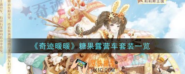 奇迹暖暖糖果露营车套装怎么样_糖果露营车套装一览