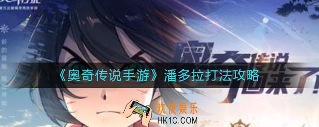奥奇传说手游潘多拉怎么打_潘多拉打法攻略