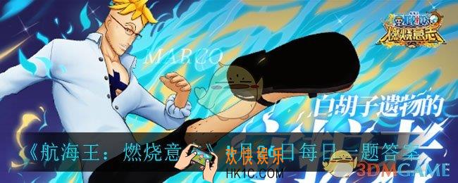 航海王燃烧意志4月26日每日一题答案是什么_4月26日每日一题答案