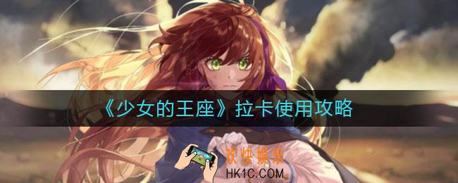 少女的王座拉卡怎么使用_拉卡使用攻略