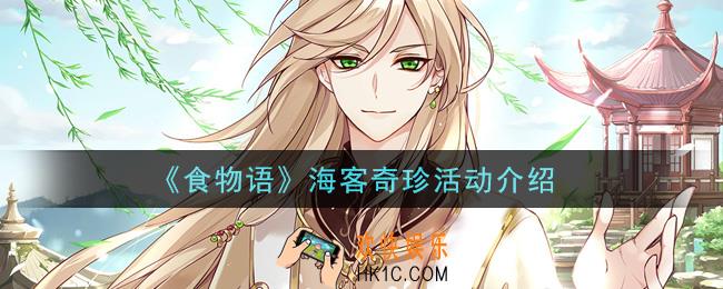 食物语海客奇珍活动是什么_海客奇珍活动介绍