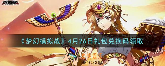梦幻模拟战4月26日礼包兑换码是什么2021_4月26日礼包兑换码领取