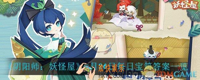 阴阳师妖怪屋4月26日每日宝箱答案是什么_4月26日每日宝箱答案一览