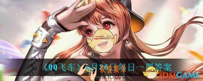 QQ飞车4月26日每日一题答案是什么_4月26日每日一题答案