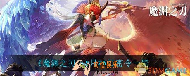魔渊之刃4月26日是什么_4月26日密令一览