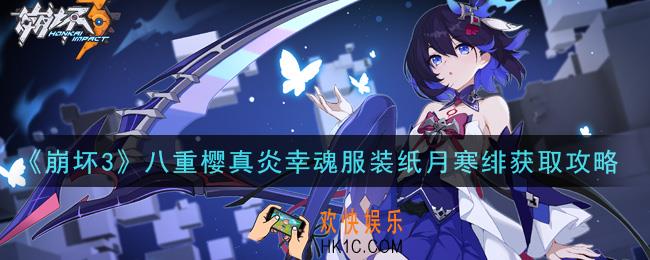 崩坏3八重樱真炎幸魂服装纸月寒绯怎么获得_八重樱真炎幸魂服装纸月寒绯获取攻略