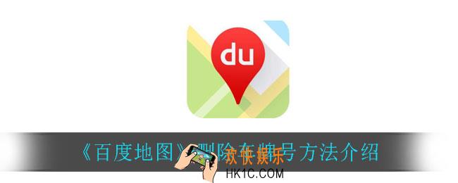 百度地图怎么删除车牌号_删除车牌号方法介绍