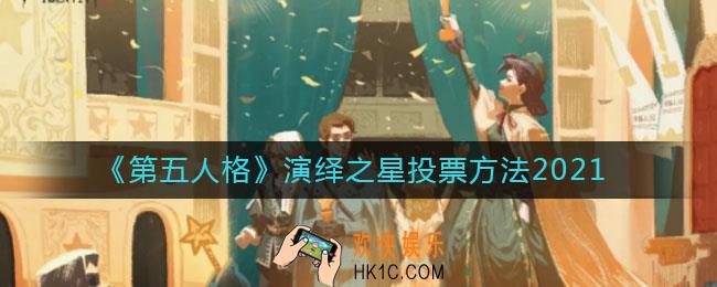 第五人格演绎之星2021在哪投票_演绎之星投票方法2021