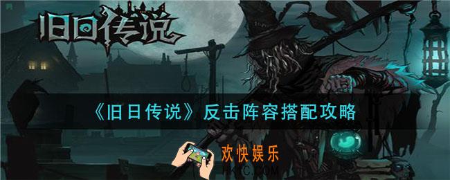 旧日传说反击阵容怎么搭配_反击阵容搭配攻略