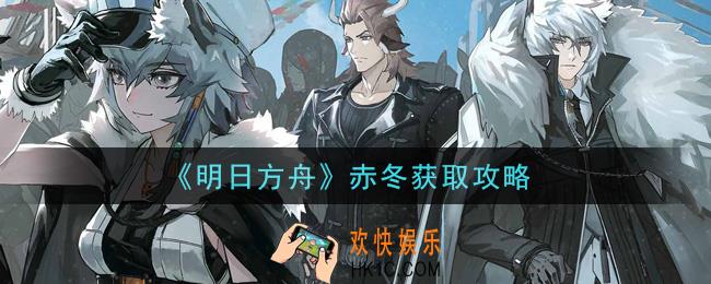明日方舟赤冬怎么获得_赤冬获取攻略