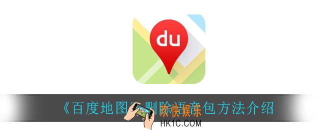 百度地图怎么删除语音包_删除语音包方法介绍