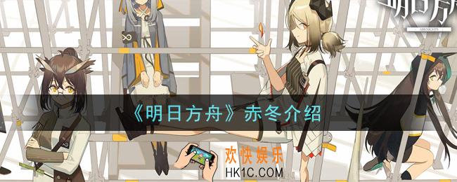 明日方舟赤冬怎么样_赤冬介绍