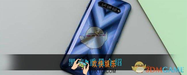 黑鲨4有多重_黑鲨4重量介绍