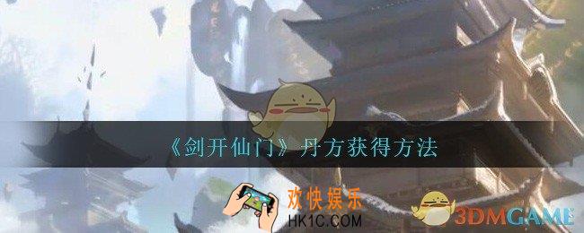 剑开仙门怎么得丹方_丹方获得方法