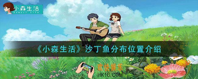 小森生活沙丁鱼在哪里_沙丁鱼分布位置介绍