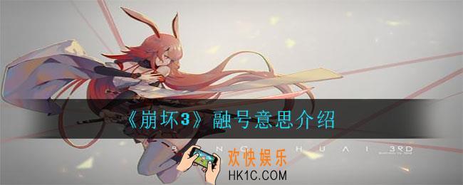 崩坏3融号什么意思_融号意思介绍
